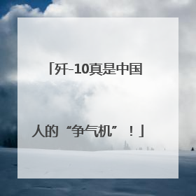 歼-10真是中国人的“争气机”！